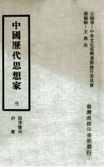 中国历代思想家 32 耶律楚材、许衡