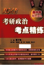 2013考研政治考点精练