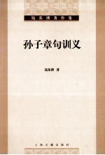 孙子章句训义