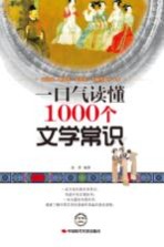 一口气读懂1000个文学常识