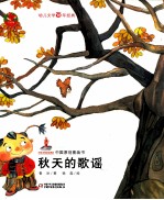 中国原创图画书 秋天的歌谣