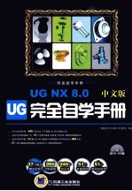 完全自学手册  UG NX 8.0中文版完全自学手册