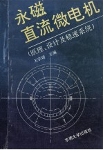 永磁直流微电机 原理、设计及稳速系统