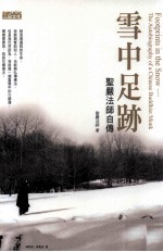 雪中足迹  圣严法师自传