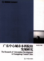 广东中心城市本科院校发展研究