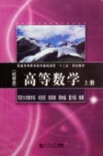 普通高等教育数学基础课程十二五规划教材 高等数学 经管类 上