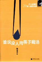 谁说没人用筷子喝汤 大人必修的20堂儿童哲学课