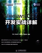 Windows CE 7开发实战详解