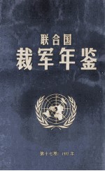 联合国裁军年鉴 1992 第17卷