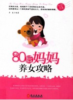 80后妈妈养女攻略