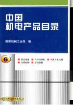 中国机电产品目录 第6册 真空设备 气体压缩机 气体分离机械 分离机械 压力容器