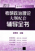 考研政治理论大纲配套辅导全书 2013