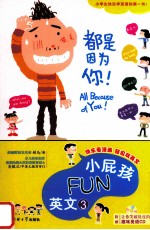 小屁孩FUN英文 3 都是因为你！