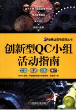 创新型QC小组活动指南