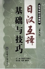 日汉互译基础与技巧 第3版