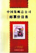 中国集邮总公司邮票价目表 1996年11月1日实行