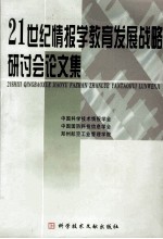 21世纪情报学教育发展战略研讨会论文集