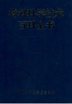 材料科学技术百科全书  下