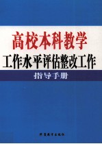 高校本科教学工作水平评估整改工作指导手册  第3卷