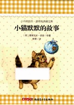 小猫默默的故事