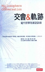 交会与轨迹 当代哲学名家访谈录