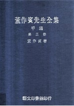 董作宾先生全集 甲编 第3册