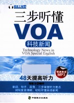 三步听懂VOA科技新闻