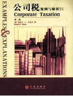 公司税=CORPORATE TAXATION