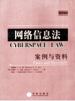 网络信息法:案例与资料=CYBERSPACE LAW CASES AND MATERIALS