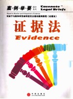 证据法 (案例举要影印系列)=EVIDENCE