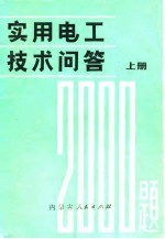 实用电工技术问答2000题 上