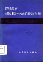 胃激素对胰腺外分泌的控制作用