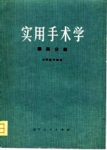 实用手术学 眼科分册