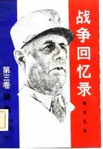 战争回忆 第3卷 拯救 1944-1946 上