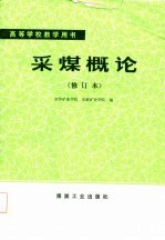 高等学校教学用书 采煤概论 修订本