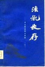 浩气长存-河北革命烈士史料  2