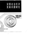 定西社会经济发展问题研究