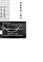 设备管理工程学