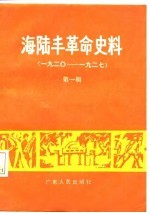 海陆丰革命史料 第1辑 1920-1927