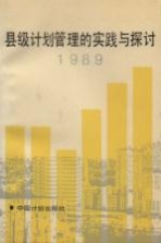 县级计划管理的实践与探讨 1989