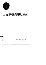 工商行政管理总论