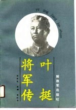 叶挺将军传