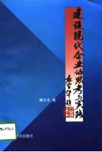 建设现代企业的思考与实践