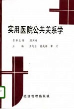 实用医院公共关系学