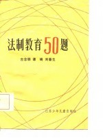 法制教育50题