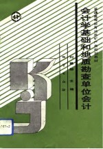 会计学基础和地质勘查单位会计