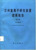 兰州重离子研究装置进展报告 第5卷 1986