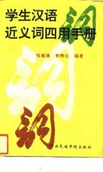 学生汉语近义词四用手册