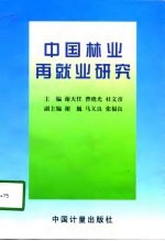 中国林业再就业研究