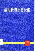 战后世界历史长篇 1952 第7册